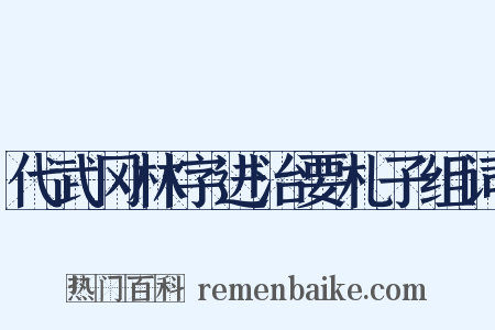 代武冈林字进治要札子组词是什么意思的图片